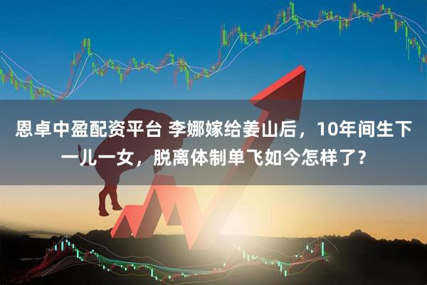 恩卓中盈配资平台 李娜嫁给姜山后，10年间生下一儿一女，脱离体制单飞如今怎样了？
