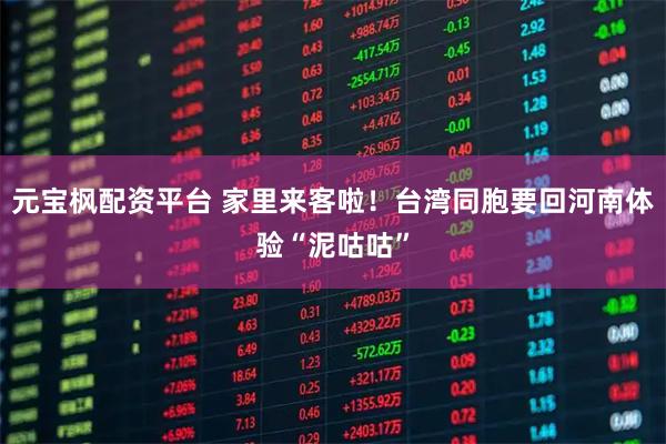 元宝枫配资平台 家里来客啦！台湾同胞要回河南体验“泥咕咕”