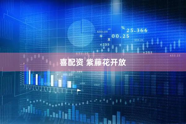 喜配资 紫藤花开放